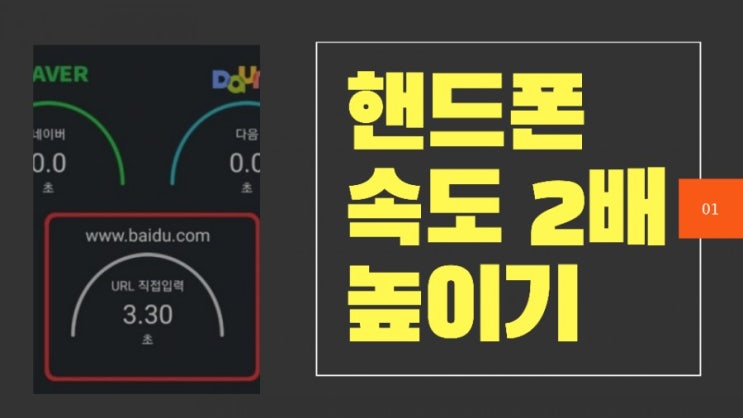  핸드폰 속도 3배 빠르게 만들기