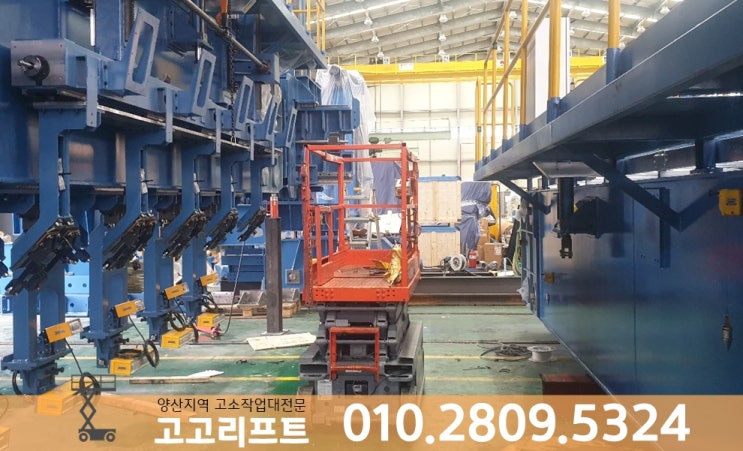  양산에서 고소작업대 필요할때 전화할곳은 고고리프트~