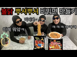 공포의 불닭 뿌셔뿌셔 !? 끓여먹으면 생기는일 (feat. Korean snack noodle !!~)