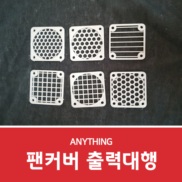  3D프린터 출력대행 애니씽에서 팬커버 제작하기!