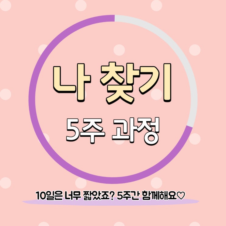  [마감] 나 찾기 프로젝트 5주 과정 모집합니다