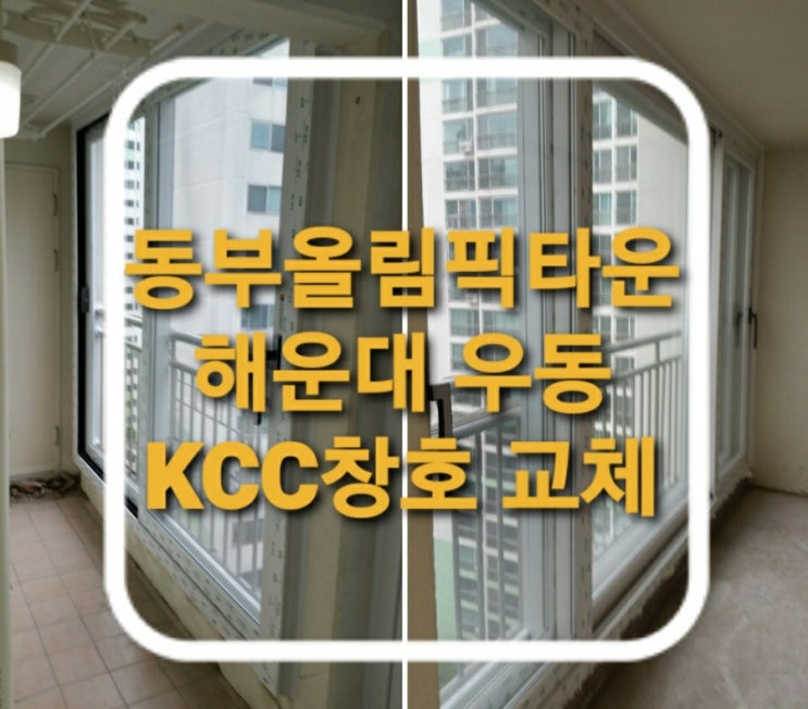  부산 해운대구 우동 동부올림픽타운아파트 102동 KCC하이샤시 전체 창문교체(부산샷시)(해운대구샷시)(해운대우동샤시)