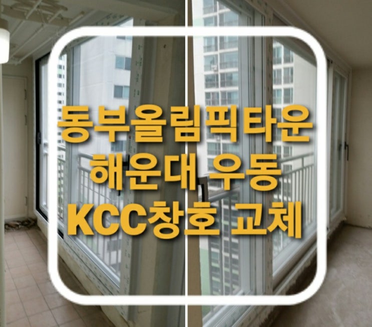 부산 해운대구 우동 동부올림픽타운아파트 102동 KCC하이샤시 전체 창문교체(부산샷시)(해운대구샷시)(해운대우동샤시)