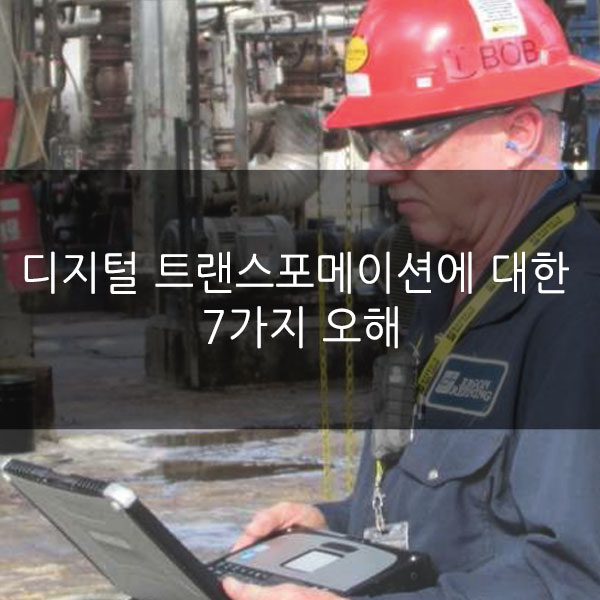  디지털 트랜스포메이션에 대한  7가지 오해