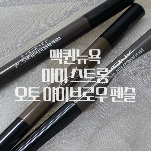 아이브로우 펜슬 추천템, 맥퀸뉴욕 MQNY 오토 아이브로우 펜슬 사용해 봤어요 ♩