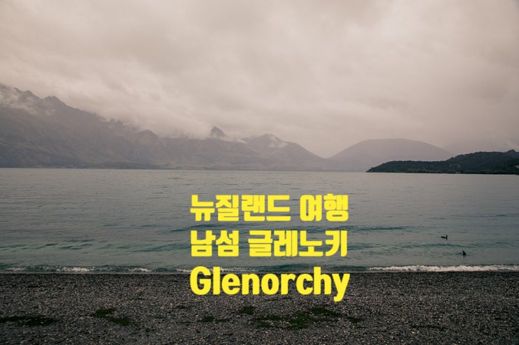 뉴질랜드 여행 남섬 글레노키 Glenorchy 비오던 날 드라이브 뉴질랜드 여행 남섬 글레노키 Glenorchy 비오던 날 드라이브