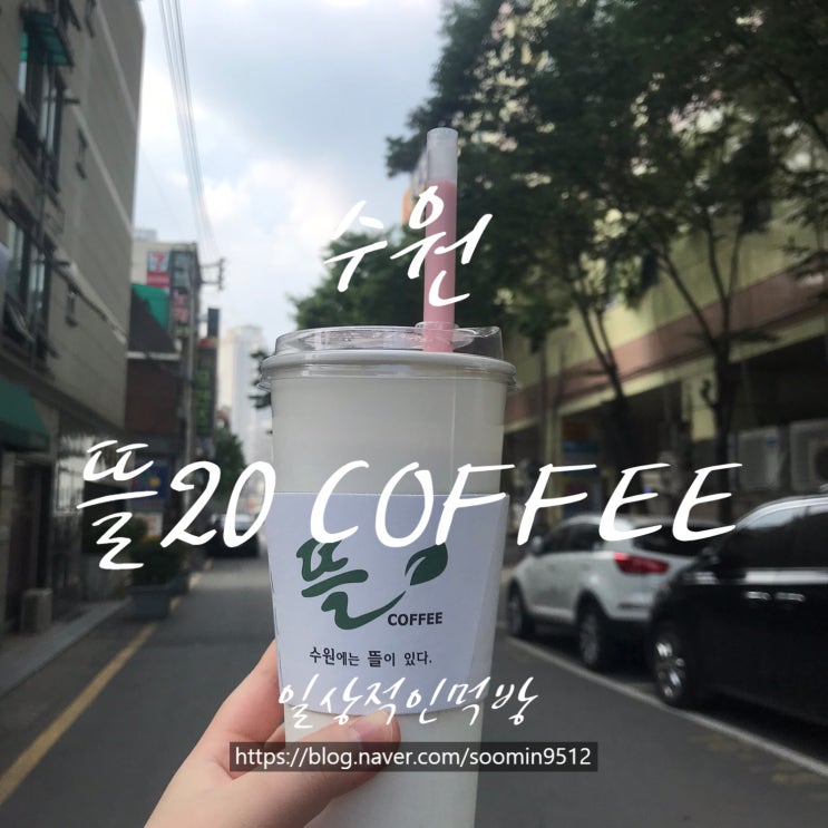 수원 영화동   뜰20 COFFEE