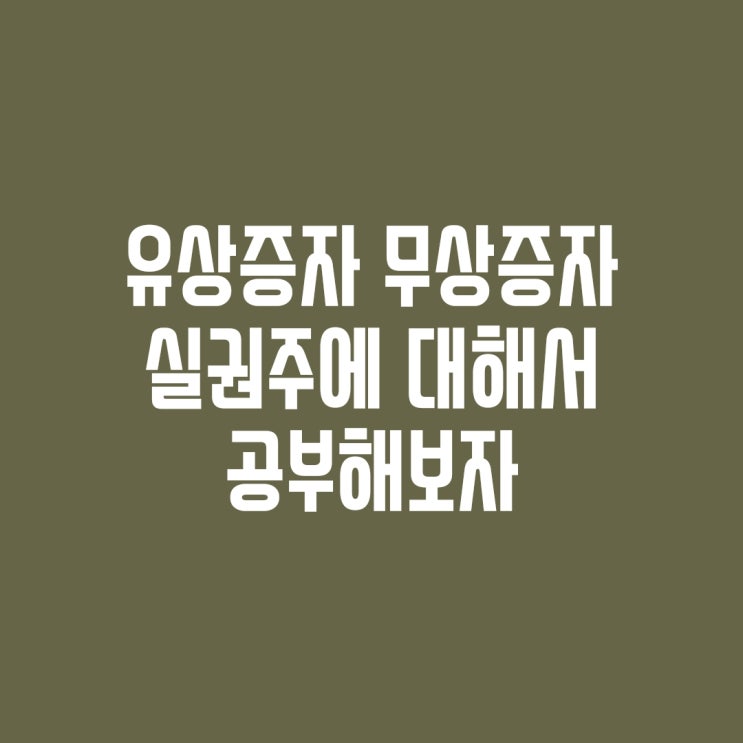  [공모주관련 용어 정리] 증자, 유상증자(무상)와 실권주에 대해서 알아보자(제3자배정, 주주배정유상증자)