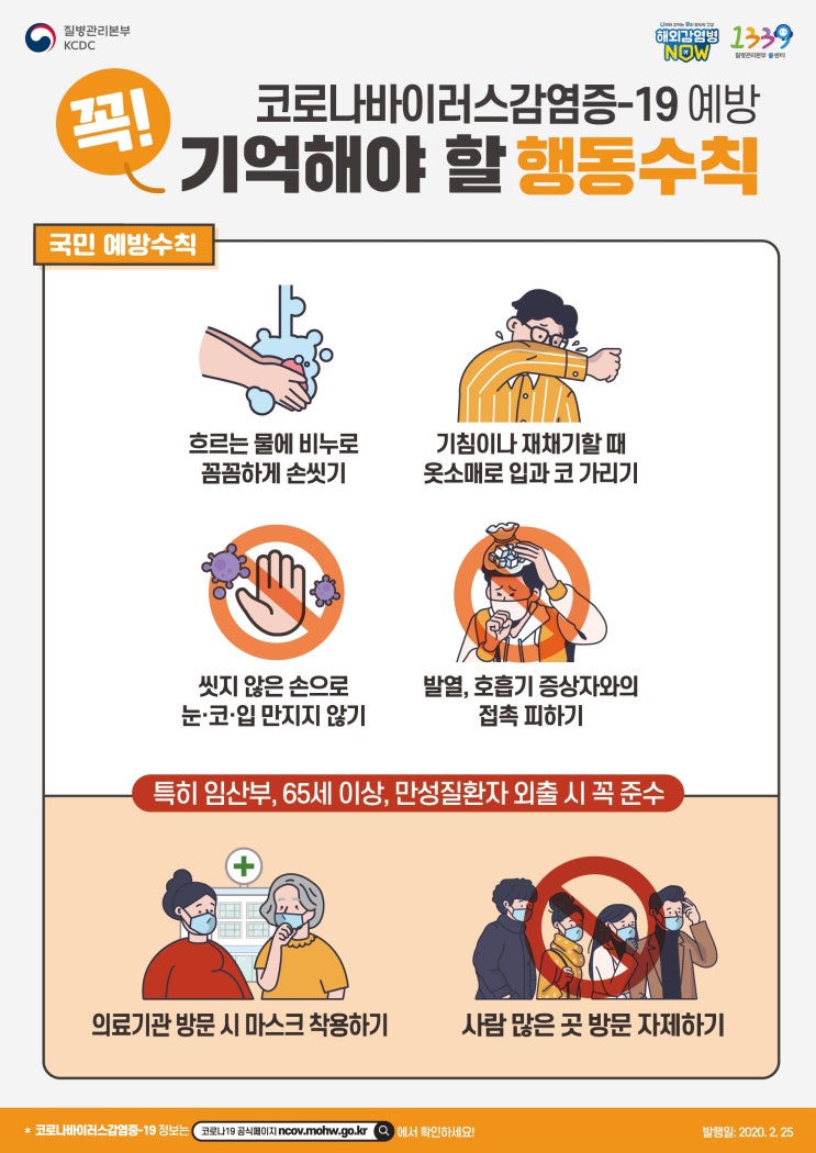  코로나19 국민예방수칙