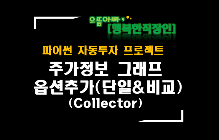  [파이썬자동투자_프로젝트]#46_Collector개선_주가정보 그래프 옵션 추가(단일&비교 그래프)