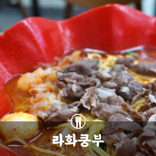  서면마라탕 : 꿔바로우도 맛있는 라화쿵부