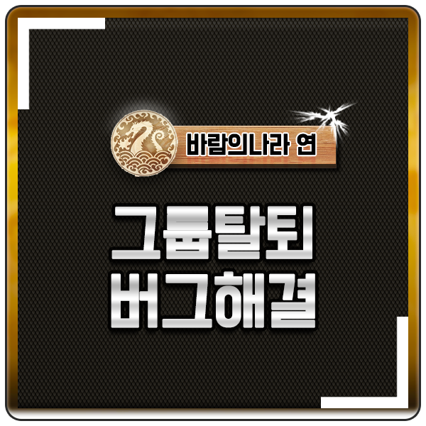  바람의나라 연 그룹탈퇴 버그 사냥 및 생성 파티 소환하는방법