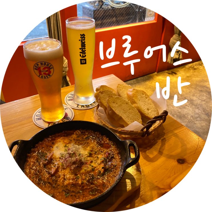  광장코아 술집 브루어스반(BREWERS VAN) 두류역 맥주 맛집