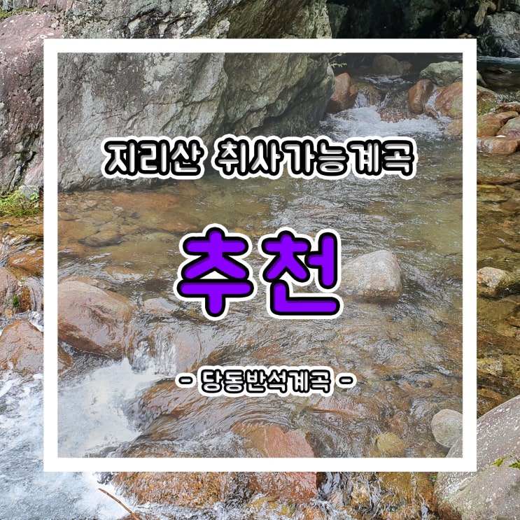  사람 없는 지리산 계곡 추천~ 취사가능계곡입니다!!