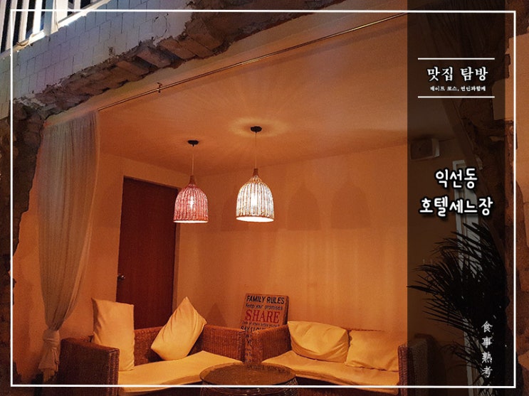  [호텔 세느장] 익선동 - 분위기로 먹고 들어간다! 루프탑에서 칵테일을
