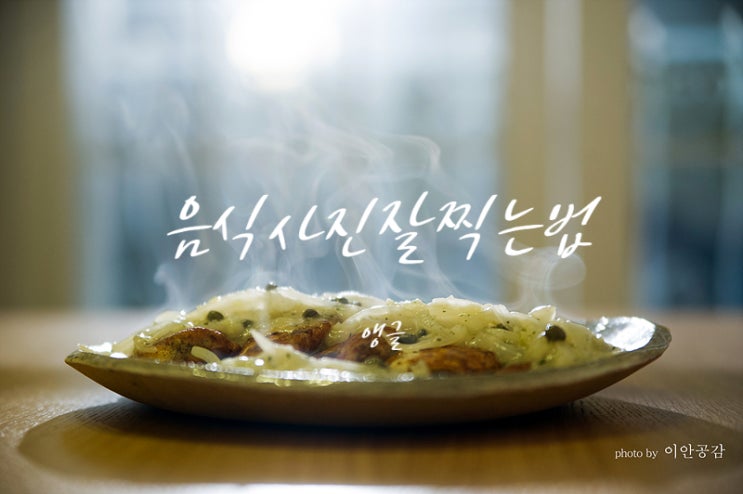  음식사진 잘 찍는 법  2. 앵글 편 <사진 강좌>