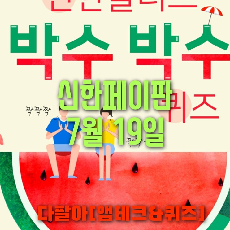신한페이판 플러스 OX 7월19일 신박 퀴즈 4탄 박수박수 정답 + 쏠야구 참여 방법