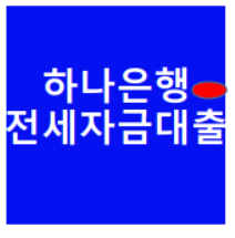  하나은행 전세자금 대출 2가지 상품 금리등 비교해봄
