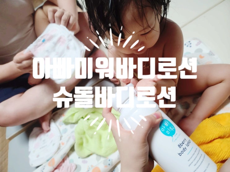  아빠미워바디로션 슈돌바디로션 촉촉하게