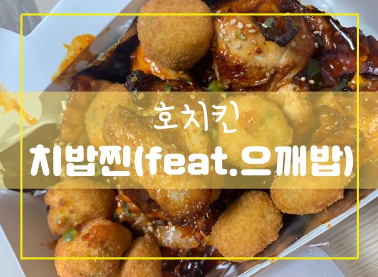  호치킨 치밥찐 으깨밥! 신메뉴 먹고왔슴당~ 이상민 광고모델 치킨