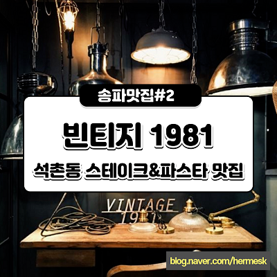  [석촌동 맛집] 빈티지 1981 스테이크 & 파스타 맛집 (특별한 날 추천)