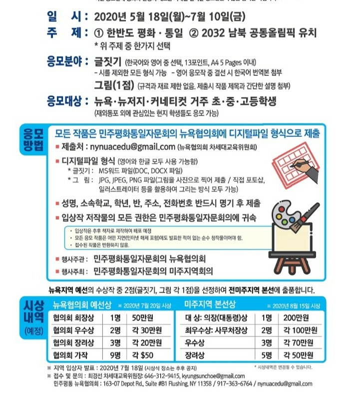 민주평화통일 자문회의 (민주평통): 남북평화통일 글짓기 대회: 민통 뉴욕협의회:  민주평통뉴욕협의회