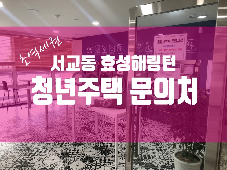 서교동효성해링턴 청년주택 초역세권임대아파트 정보 서교동효성해링턴 청년주택 초역세권임대아파트 정보