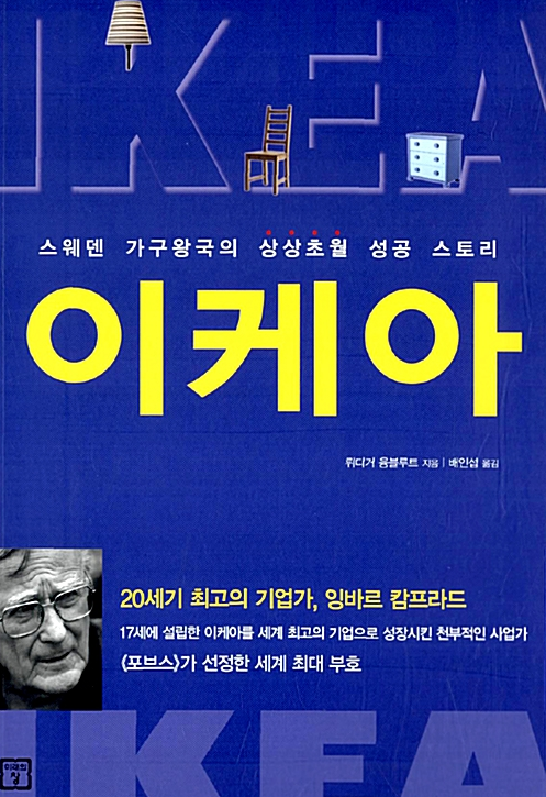  <이케아> - 이케아의 핵심가치, 성공 요인 알아보기