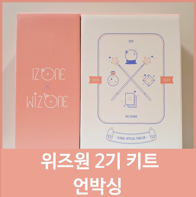  IZ*ONE(아이즈원) - WIZ*ONE(위즈원) 2기 키트 언박싱 unboxing