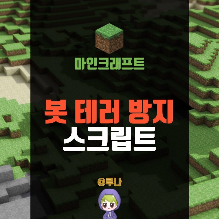  [ 봇 테러 방지 ] 마인크래프트 1.5.2 스크립트 배포
