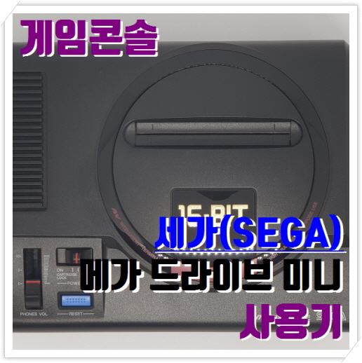 메가 드라이브 미니 (Mega Drive Mini) 사용기 리뷰