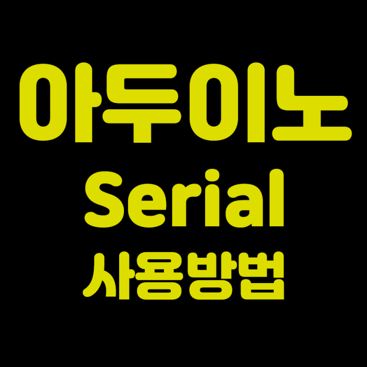  [아두이노]Serial통신, 시리얼모니터 사용하기