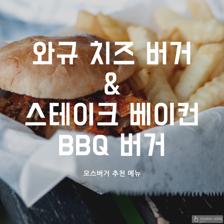  강남 구청역점 모스버거 추천 메뉴 와규 치즈 버거 세트와 스테이크 베이컨 BBQ 버거 세트 먹기!