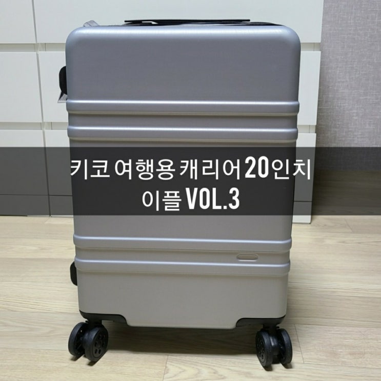  [키코캐리어] 20인치 여행용가방 "가성비+디자인" 둘 다 만족한 여행용캐리어~