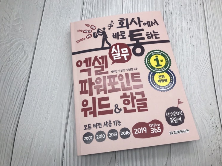  회사에서 바로 통하는 실무 엑셀 파워포인트 워드 한글 추천