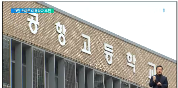  친환경  스마트학교 깔끔 정리