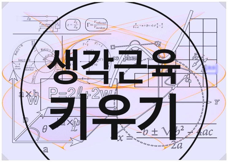  수성구수학학원- 수학 사고력을 키우려면??