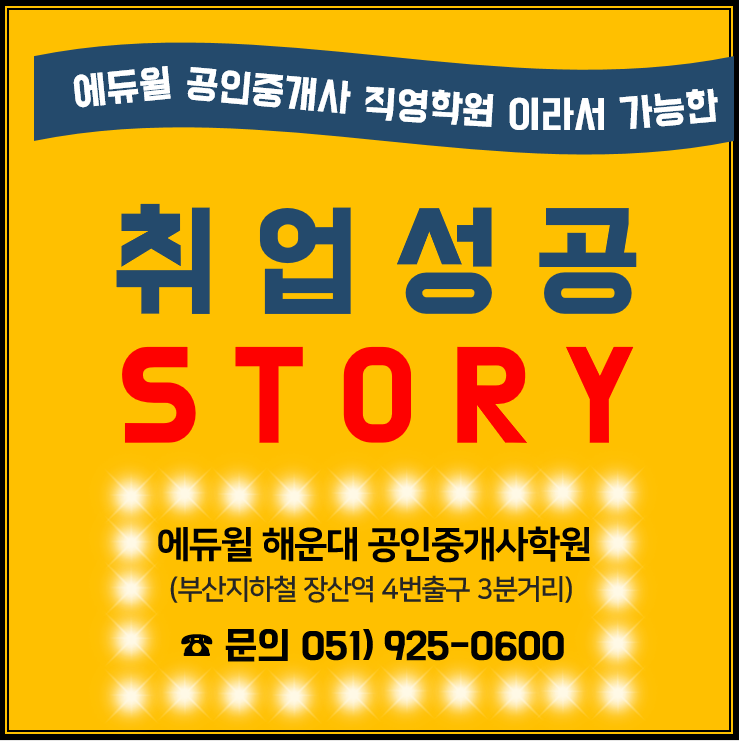  부산 공인중개사 직영학원에서 알려드리는 취업 성공스토리