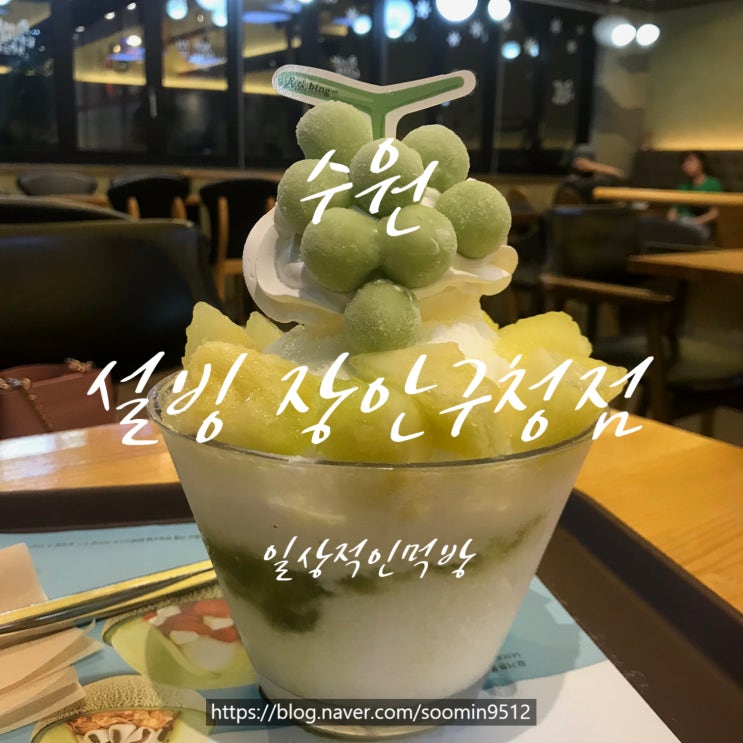  수원 장안구청점 설빙 두번째후기