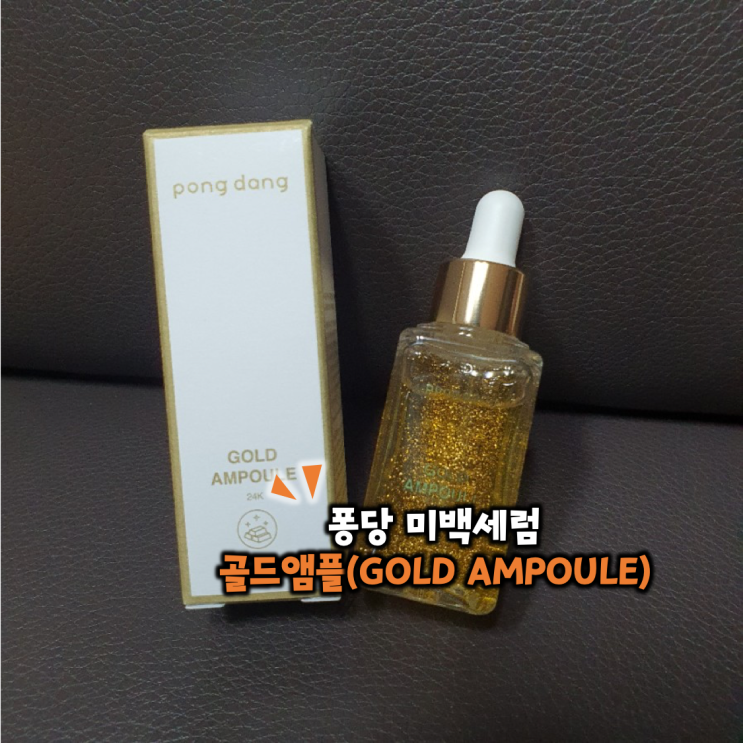  얼굴 환하게 만들어준 미백세럼 퐁당 골드앰플