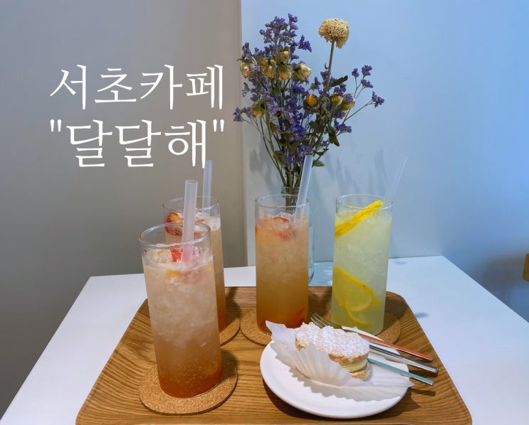 서초동 디저트카페 맛집 “달달해” :)