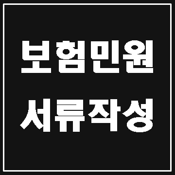  대구 보험민원 상담 및 서류 작성