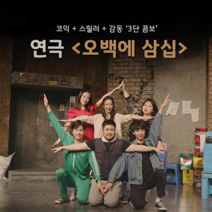 코믹+스릴러+감동 3단 콤보! 연극 '오백에 삼십' 관람 후기 코믹+스릴러+감동 3단 콤보! 연극 '오백에 삼십' 관람 후기