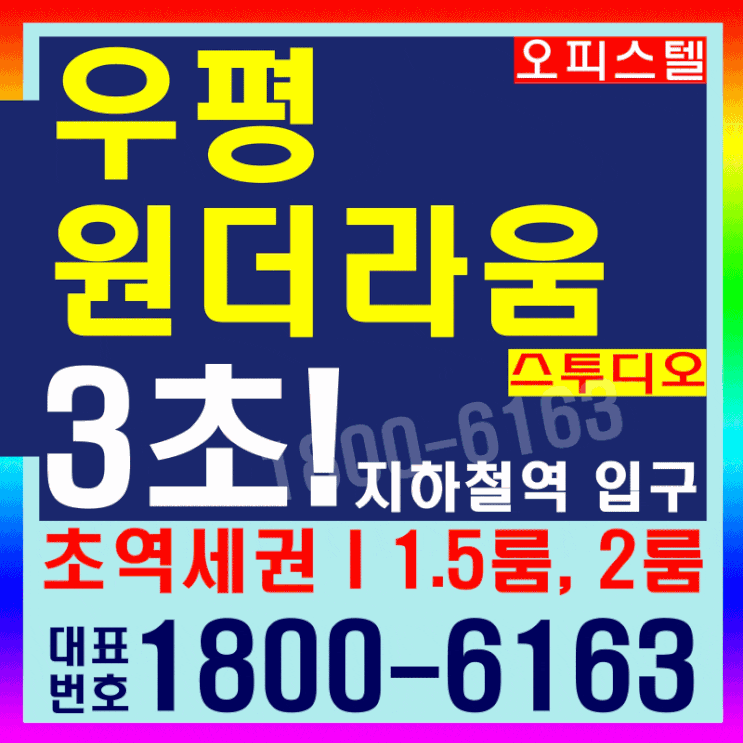 지하철역 출입구 앞/1.5룸, 2룸 오피스텔, 우평 원더라움 스투디오 모델하우스 지하철역 출입구 앞/1.5룸, 2룸 오피스텔, 우평 원더라움 스투디오 모델하우스