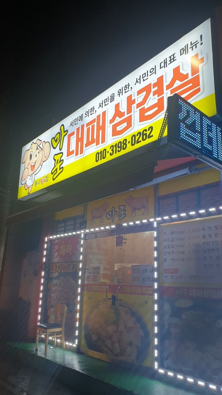  양덕동 마포대패삼겹살