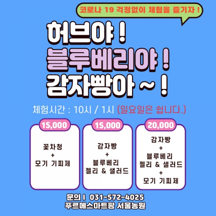 코로나 - 19 걱정없이 푸르메스마트팜 서울농원에서  즐기자 !!(73)