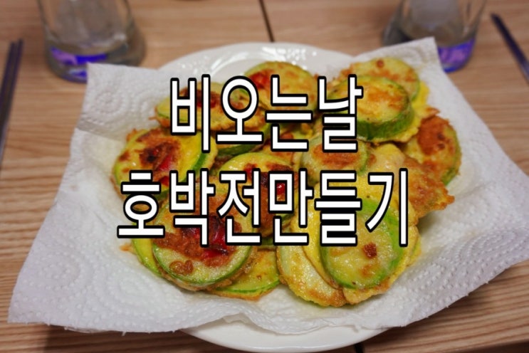   비오는날 집에서 ’호박전’ 만들기!