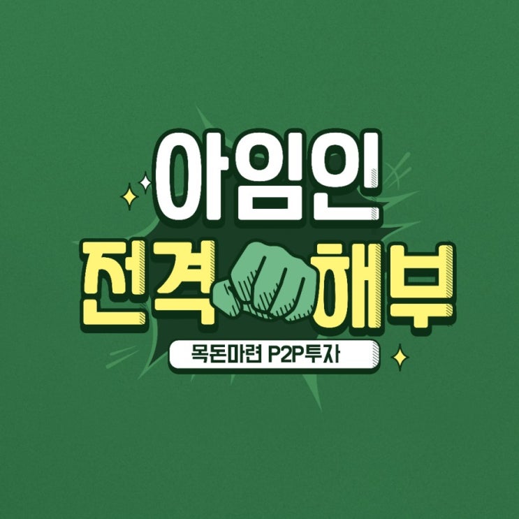  목돈마련 아임인 투자 22% 이율 진짜일까?P2P 투자 위험성과 실이자율 알아보기