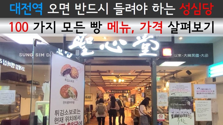 대전역 오면 반드시 들려야 하는 성심당 / 100가지 모든 빵 메뉴, 가격 살펴보기