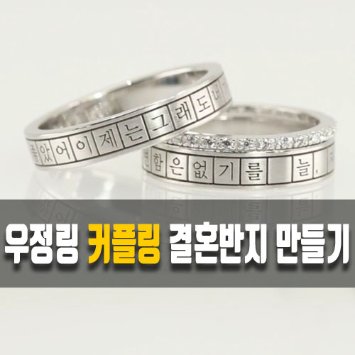  잊지못할 건대 실내 데이트 반지 만들기
